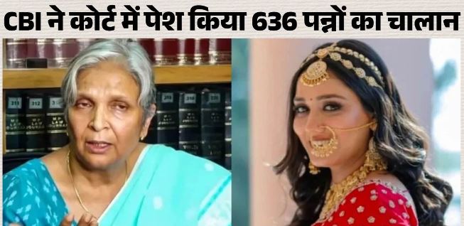 त्विषा शर्मा- CBI ने दाखिल की चार्जशीट, 636 पन्नों में बंद त्विषा शर्मा की हत्या या आत्महत्या का राज