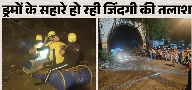 चमोली टनल भूस्खलन- गले तक पानी और मलबे से भर गई आधी टनल, नीले ड्रमों के सहारे जवान रेस्क्यू में जुटे