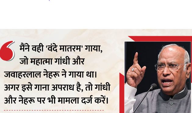 मैंने वही वंदे मातरम गाया जो गांधी-नेहरू गाते थे’, विवाद पर क्या बोले खरगे?