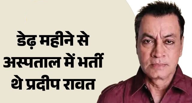 Death: कैंसर से जंग हार गए अभिनेता प्रदीप रावत