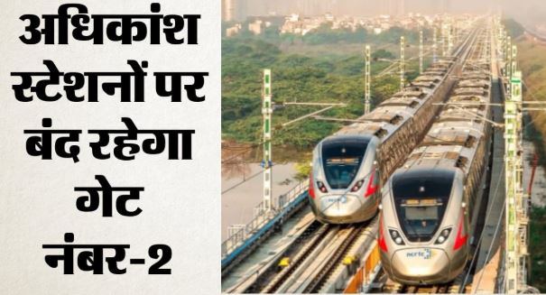 कांवड़ यात्रा- नमो भारत के 17 स्टेशनों के प्रवेश और निकास द्वार आज से बंद