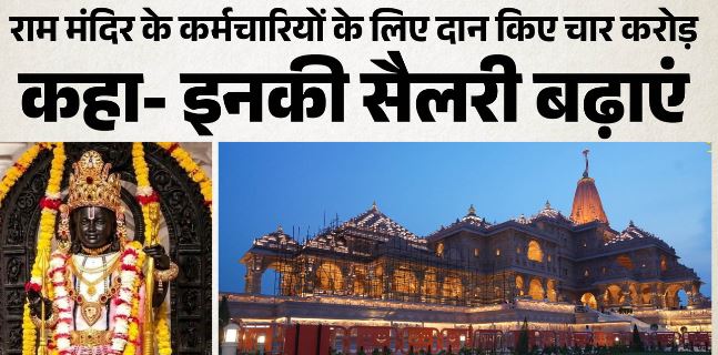 अयोध्या: महिला श्रद्धालु ने राम मंदिर के कर्मचारियों के लिए दान किए 4 करोड़, कहा- वेतन और सुविधाएं बढ़ाएं