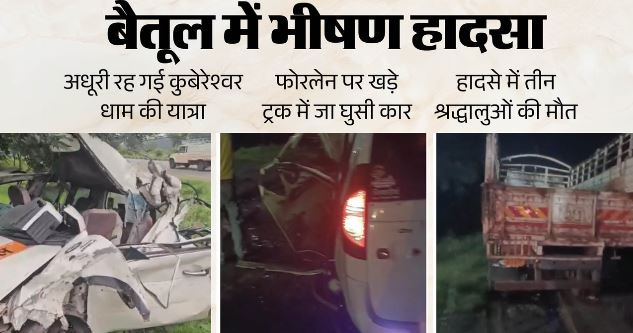 MP- दर्दनाक हादसा: खड़े ट्रक में जा घुसी तेज रफ्तार कार, तीन लोगों की मौत, नौ घायल