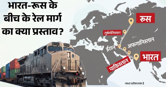 रूस ने दिया भारत के साथ सीधे रेल मार्ग का प्रस्ताव, क्या हो सकता है रूट; किसे-कितना फायदा?
