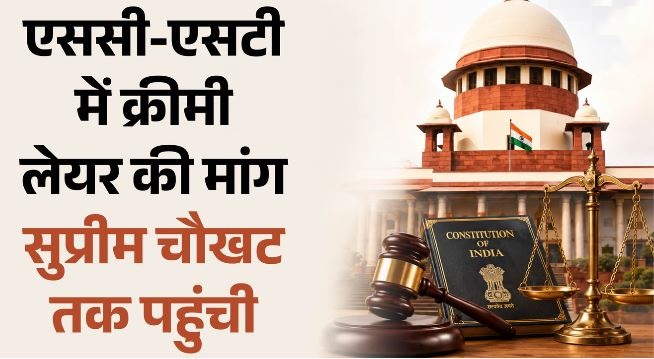 एससी-एसटी आरक्षण में क्रीमी लेयर नियम की मांग कैसे SC पहुंची, सरकार का इस पर क्या रुख?