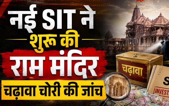 राममंदिर चढ़ावा चोरी: नई SIT ने तेज की जांच, पूछताछ के लिए 200 लोगों को नोटिस