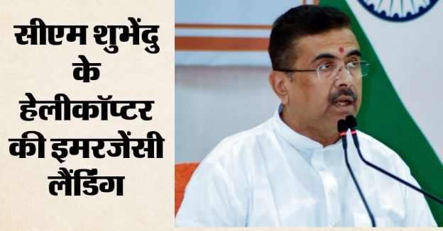 CM शुभेंदु अधिकारी के हेलीकॉप्टर की इमरजेंसी लैंडिंग, खराब मौसम के कारण कोलाघाट में उतारा गया विमान