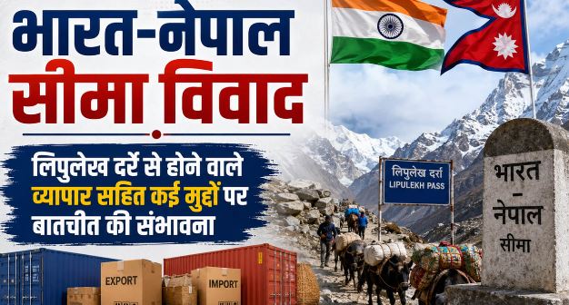 देहरादून- सीमा विवाद सुलझाने जुटेंगे भारत-नेपाल के शीर्ष अधिकारी, नक्शे और व्यापार को लेकर हुआ था तनाव