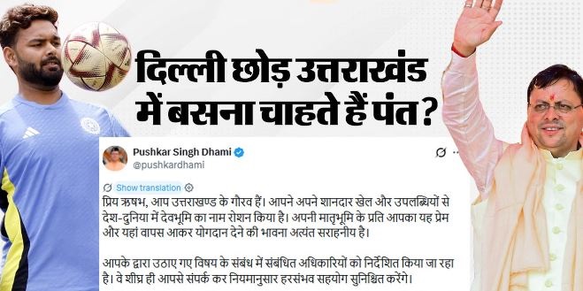 ऋषभ पंत ने आधी रात मुख्यमंत्री धामी से लगाई जमीन दिलाने की गुहार, अब उत्तराखंड के CM का आया जवाब