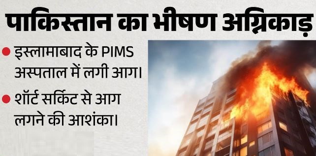 पाकिस्तान में बड़ा हादसा: इस्लामाबाद के शीर्ष अस्पताल पीआईएमएस में लगी आग, 15 नवजातों की मौत