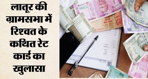 रेट कार्ड वो भी रिश्वत का: लातूर में कुएं से गौशाला बनाने तक के लिए अधिकारी मांग रहे पैसे, सरपंच का आरोप