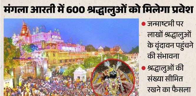 2026 जन्माष्टमी-  मथुरा-वृंदावन में होटल हुए बुक, बांके बिहारी के ऐसे होंगे दर्शन, मंगला आरती के बदले नियम