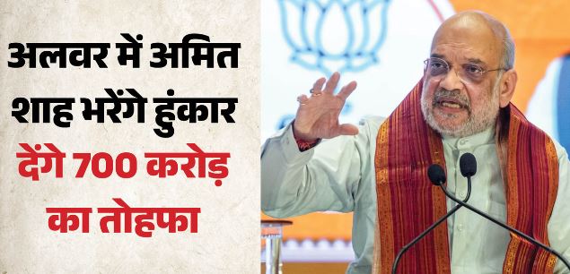 16 अगस्त को अलवर आएंगे गृह मंत्री शाह, 700 करोड़ की योजनाओं की देंगे सौगात, बारिश से बदला जनसभा स्थल