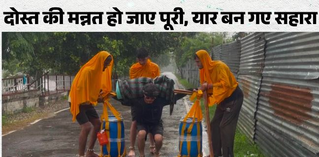 चार दोस्तों का याराना- नीटू के कदम लड़खड़ाएं तो साथियों ने बांट लिया भार