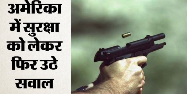 अमेरिका में 2 गोलीकांड: वर्जीनिया यूनिवर्सिटी में चली गोलियां, मिशिगन में छह की मौत, कब थमेगा मौत का सिलसिला?