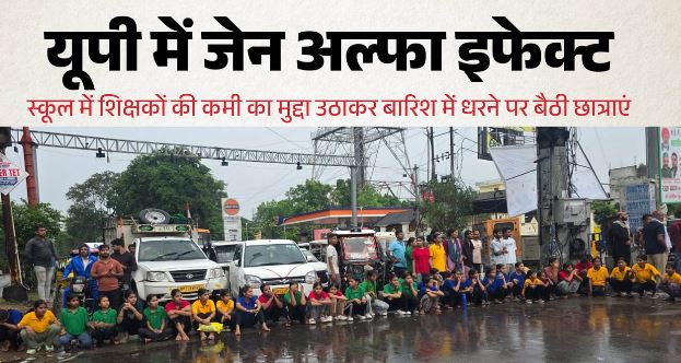 जेन जी के बाद अब जेन अल्फा की आवाज, शिक्षक न होने के विरोध में सड़क पर उतरीं छात्राएं