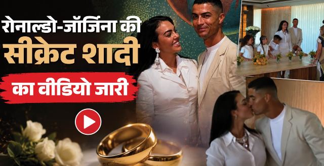 Wedding- रोनाल्डो और जॉर्जिना की शादी की पहली झलक आई सामने