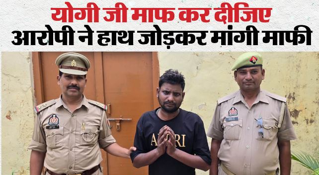बरेली में CM योगी को धमकी देने वाला आरोपी गिरफ्तार, हवालात से लंगड़ाते हुए निकला