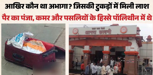 लाश संग 1993किलोमीटर का सफर: शव के टुकड़े, रिसता खून और दुर्गंध; जनरल कोच में रखे बैग की दहशतभरी कहानी