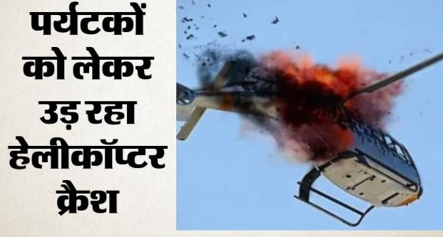 Helicopter Crash: सफारी के दौरान हेलीकॉप्टर क्रैश, सात लोगों की मौत