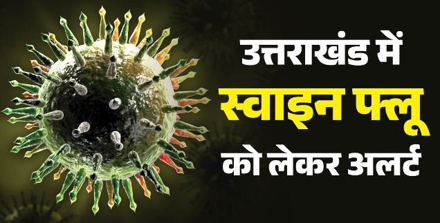 उत्तराखंड: प्रदेश में स्वाइन फ्लू के 3 नए मरीज मिले, संख्या 52 हुई; हर जिले में रैपिड रिस्पॉन्स टीम सक्रिय