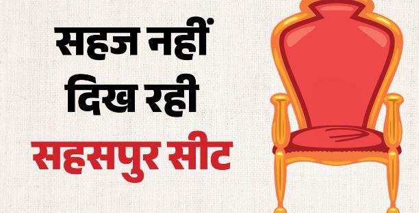 देहरादून- सहसपुर सीट, हरक सिंह रावत के बयान से सियासी हलचल तेज, चार चुनाव से बुलंद हो रहा भगवा