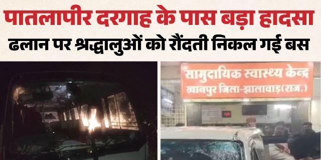 दर्दनाक हादसा: दरगाह के पास ढलान पर बेकाबू हुई बस ने 9 को रौंदा, 3 की मौत