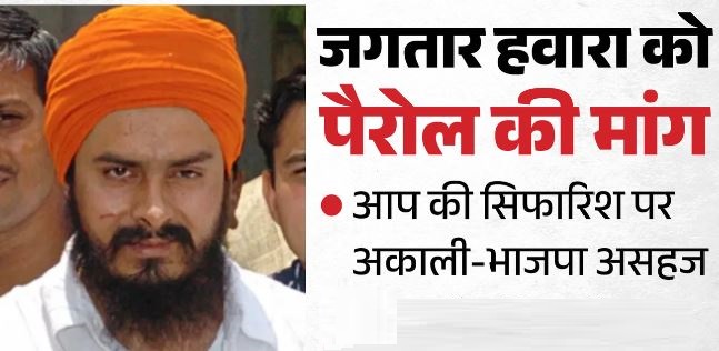 राजनीति में हलचल: जगतार हवारा को पैरोल की सिफारिश कर आप ने चलाया चुनावी बाण, क्या होगा असर?