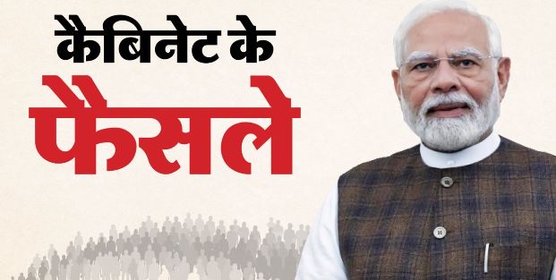 कैबिनेट ने 5 फैसलों को दी मंजूरी, चार रेल और एक हाईवे प्रोजेक्ट पर लगी मुहर,जानिए कैबिनेट के अहम फैसले