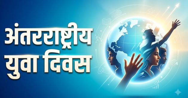 अंतरराष्ट्रीय युवा दिवस- आज अंतरराष्ट्रीय युवा दिवस, जानें इतिहास..