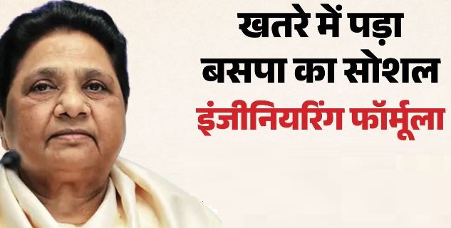 UP- बसपा राज में खूब फूले-फले ब्राह्मण नेता, सत्ता जाने के बाद से बढ़ी दूरियां, अब खतरे में सोशल इंजीनियरिंग