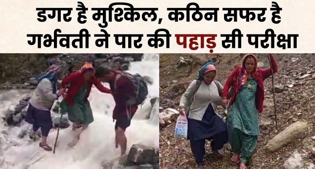 चमोली- सड़क बंद, दुर्गम पगडंडी और उफनते गदेरे, प्रसव पीड़ा में तड़पती रही गर्भवती, 10 किमी पैदल चलकर पहुंची अस्पताल