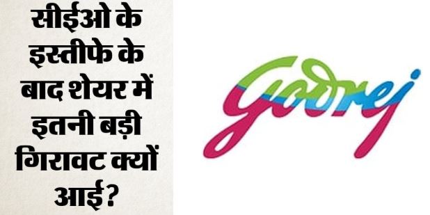 Resignation: सीईओ के अचानक इस्तीफे से गोदरेज कंज्यूमर के शेयर 11% टूटे, छह साल में सबसे बड़ी गिरावट क्यों?