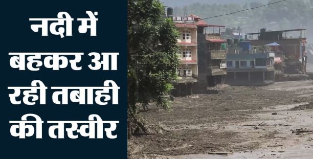 नेपाल जलप्रलय: नेपाल की जलप्रलय छोड़ रही है बर्बादी के निशान, लहरों के साथ भारत आ रहे शव