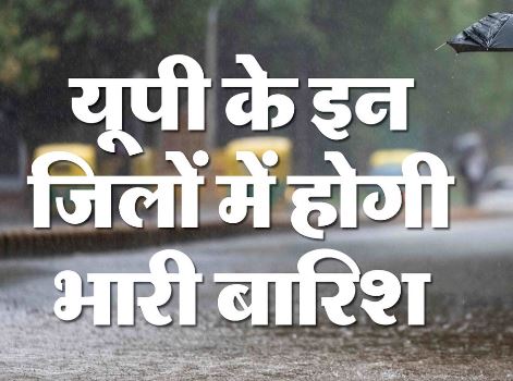 UP- पूरा प्रदेश भारी बारिश की चपेट में, आज इन 46 जिलों में भीषण बरसात का अलर्ट जारी