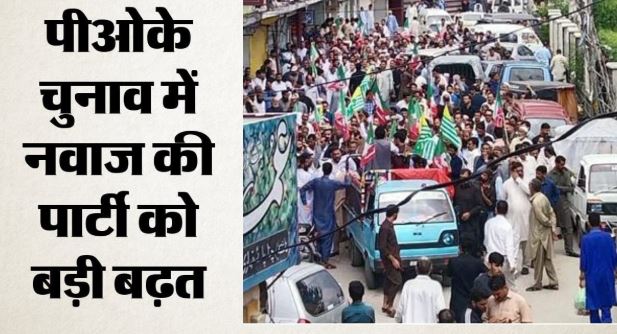 पीओके में चुनाव: विरोध और बहिष्कार की अपील के बावजूद नवाज शरीफ की पार्टी PMLN को बढ़त