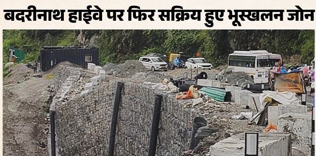 बदरीनाथ हाईवे- पहली ही बरसात में टूटे ऑल वेदर परियोजना के निर्माण, सुरक्षा दीवार का हिस्सा धंसा
