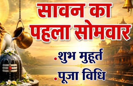 2026 सावन सोमवार:  आज सावन का पहला सोमवार, जानें पूजा मुहूर्त और शिवलिंग पर क्या चढ़ाना होगा शुभ