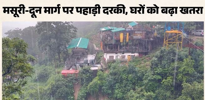 मसूरी- बारिश का कहर: तीन जगह भूस्खलन, पहाड़ दरकने से घरों को खतरा, 14 लोग सुरक्षित स्थानों पर पहुंचे