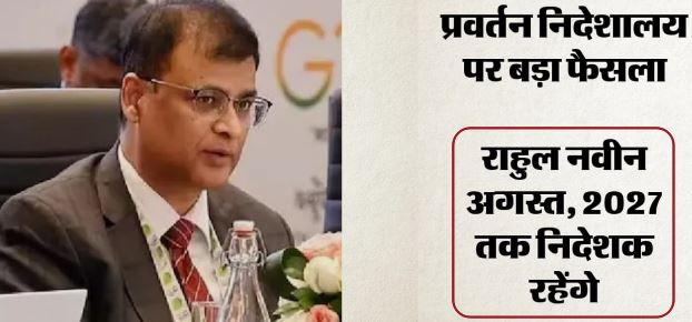 ED प्रमुख को सेवा विस्तार: राहुल नवीन 2027 तक संभालेंगे प्रवर्तन निदेशालय, जीरो टॉलरेंस पर क्या बोली सरकार?