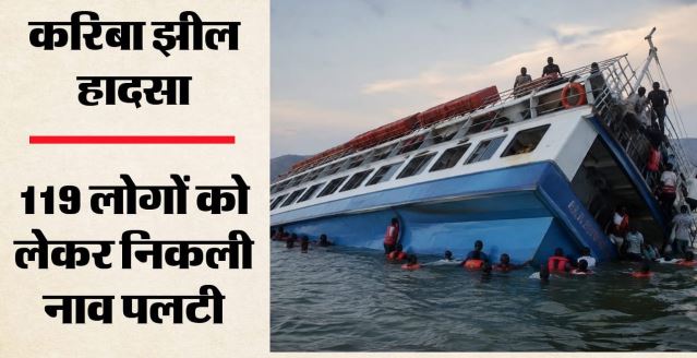 जिम्बाब्वे की करिबा झील में पलटी नाव, 15 की मौत, 27 अब भी लापता