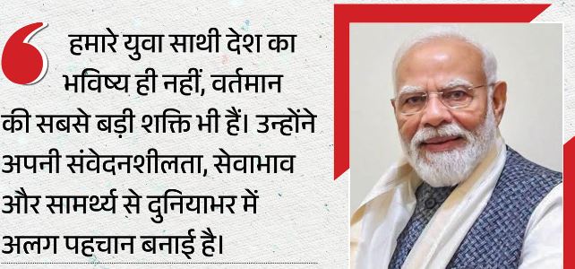 Modi: ‘देश का भविष्य ही नहीं, वर्तमान की सबसे बड़ी शक्ति’, अंतरराष्ट्रीय युवा दिवस पर PM मोदी का संदेश
