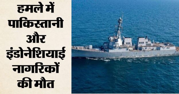 छह की मौत: जहाज पर 2 बार दागी मिसाइल, बचाव दल को भी बनाया निशाना