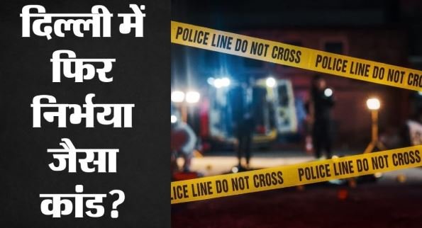 दिल्ली में फिर दरिंदगी, पर्दे लगी बस में 16 साल की छात्रा से सामूहिक दुष्कर्म,ड्राइवर-कंडक्टर गिरफ्तार