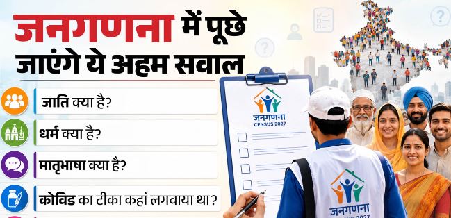 जनगणना में पूछे जाएंगे कौन से 40 सवाल?,जाति क्या, कोविड टीका कहां लगवाया?, गृह मंत्रालय ने जारी की सूची