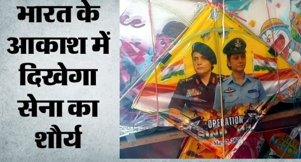 दिल्ली- इस बार पतंगों पर दिखेगा ऑपरेशन सिंदूर का पराक्रम, तकनीक से आएगा तस्वीर में निखार
