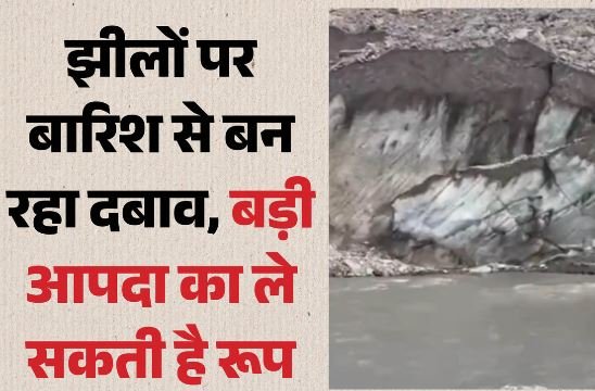 उत्तरकाशी: गोमुख व केदारताल क्षेत्र में बन रही छोटी झीलों से बढ़ा खतरा, नेपाल त्रासदी के बाद बढ़ी चिंता