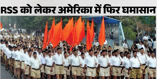 अमेरिका में आरएसएस पर बैन लगाने की मांग: भागवत के US दौरे पर USCIRF सख्त, बोला- संघ नेताओं को न मिले सम्मान