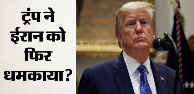 समझौता या पूरी तरह आत्मसमर्पण’, ट्रंप ने ईरान को फिर दी चेतावनी