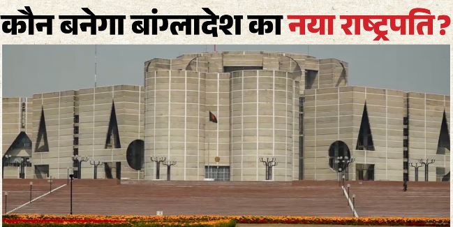 आज 35 साल बाद बांग्लादेश में राष्ट्रपति चुनाव: किसका किससे है मुकाबला, कौन दौड़ में सबसे आगे? जानिए समीकरण